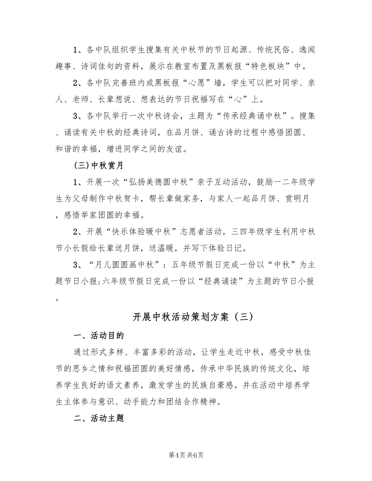 月滿中秋，情系文化——三篇中秋教育文化活動(dòng)策劃方案