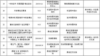 中秋國慶期間群眾文化活動安排表出爐，看看有沒有你家門口的精彩活動